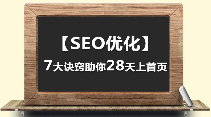 【SEO優(yōu)化】7大訣竅助你28天上首頁