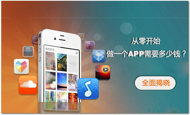 全程揭秘！從零開始做一個APP需要多少錢？