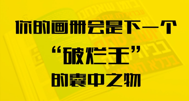 你的畫冊會是下一個“破爛王”的囊中之物？