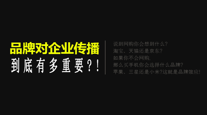 品牌 中小企業(yè) 網(wǎng)絡傳播 品牌建設(shè)