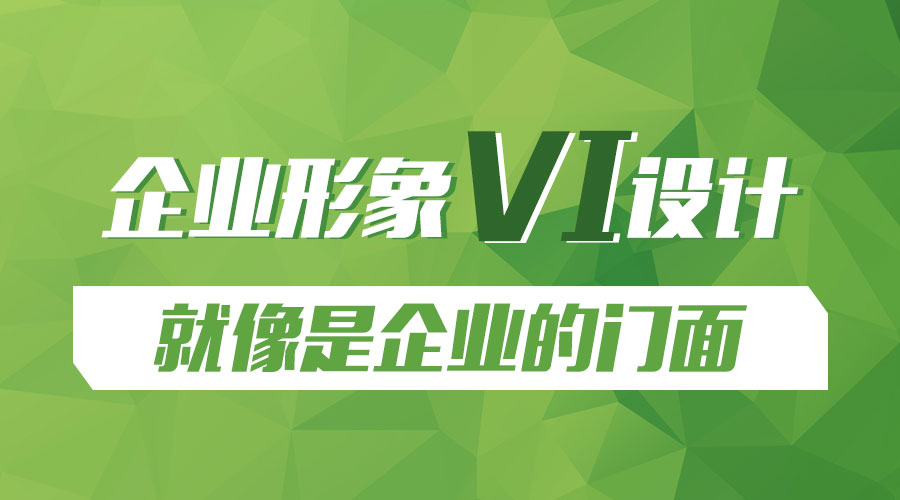 企業(yè)形象 VI設(shè)計(jì) 企業(yè)門面 企業(yè)發(fā)展 企業(yè)推廣