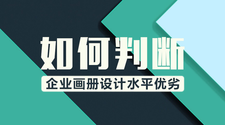 判斷 企業(yè)畫冊(cè) 畫冊(cè)設(shè)計(jì) 水平優(yōu)劣