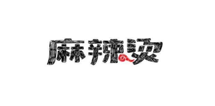 麻辣燙LOGO設(shè)計合集 