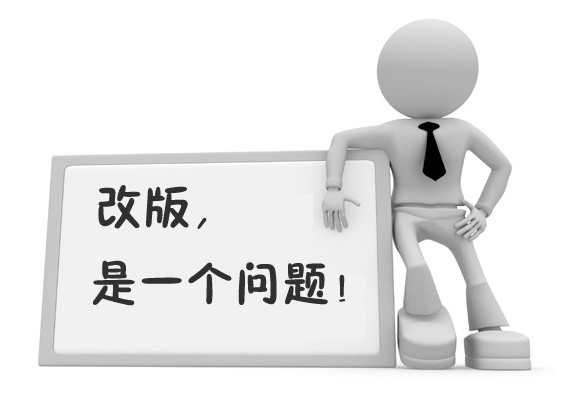 老網(wǎng)站如何恰當?shù)馗陌?網(wǎng)站改版注意事項