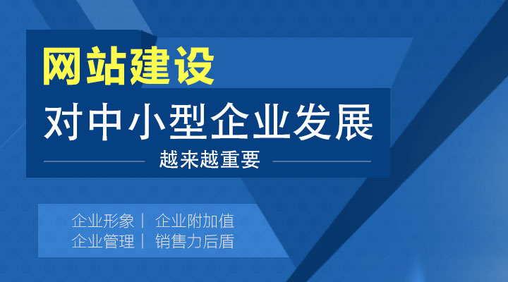 網(wǎng)站建設(shè)對(duì)中小型企業(yè)發(fā)展越來(lái)越重要!