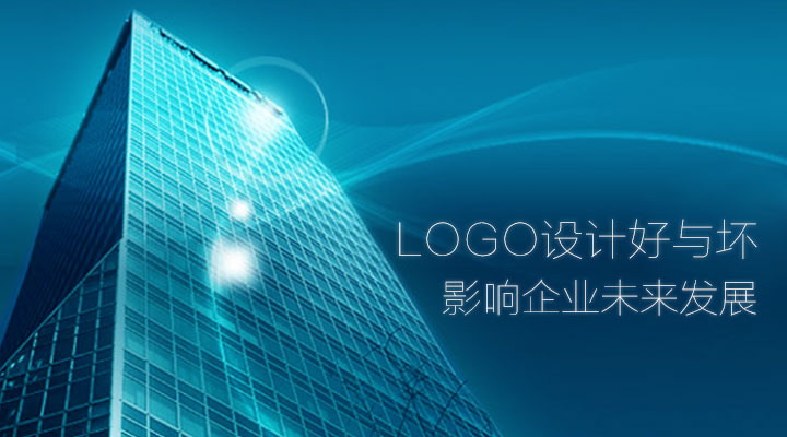 logo設(shè)計(jì)好與壞 影響企業(yè)未來發(fā)展