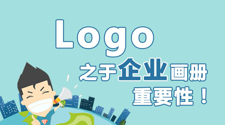 Logo之于企業(yè)畫冊(cè)的重要性！