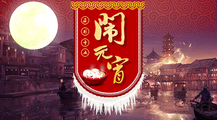 上下策劃祝您元宵節(jié)快樂！